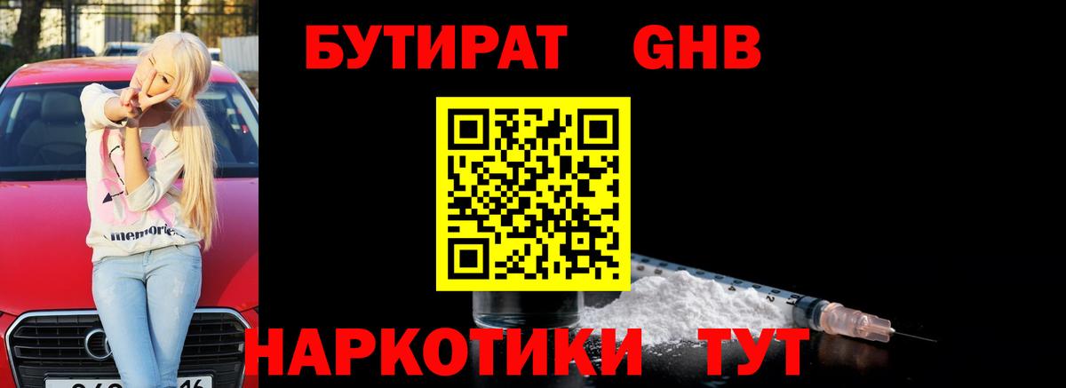 БУТИРАТ оксибутират Фрязино